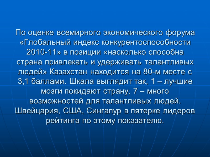 По оценке всемирного экономического форума «Глобальный индекс конкурентоспособности 2010-11» в позиции «насколько способна страна